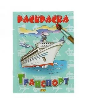 Транспорт