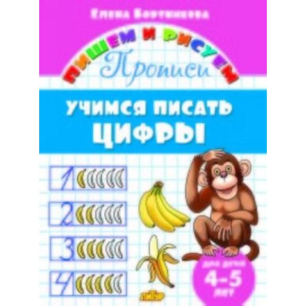 Учимся писать цифры.4-5 лет. Учимся писать цифры.4-5 лет.