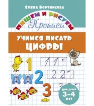 Учимся писать цифры.3-4 лет.