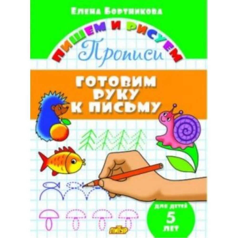 Готовим руку к письму.5 лет. Готовим руку к письму.5 лет.