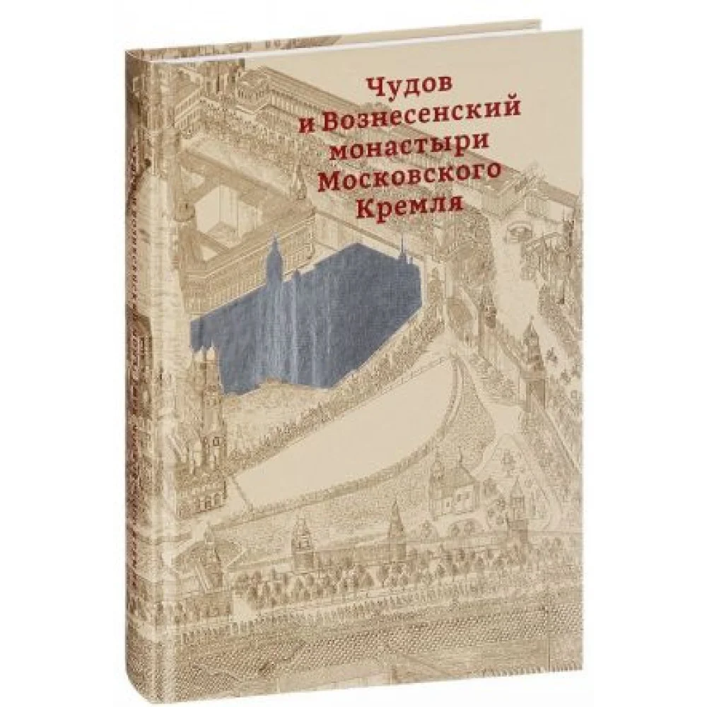 Чудов и Вознесенский монастыри Московского Кремля Чудов и Вознесенский монастыри Московского Кремля
