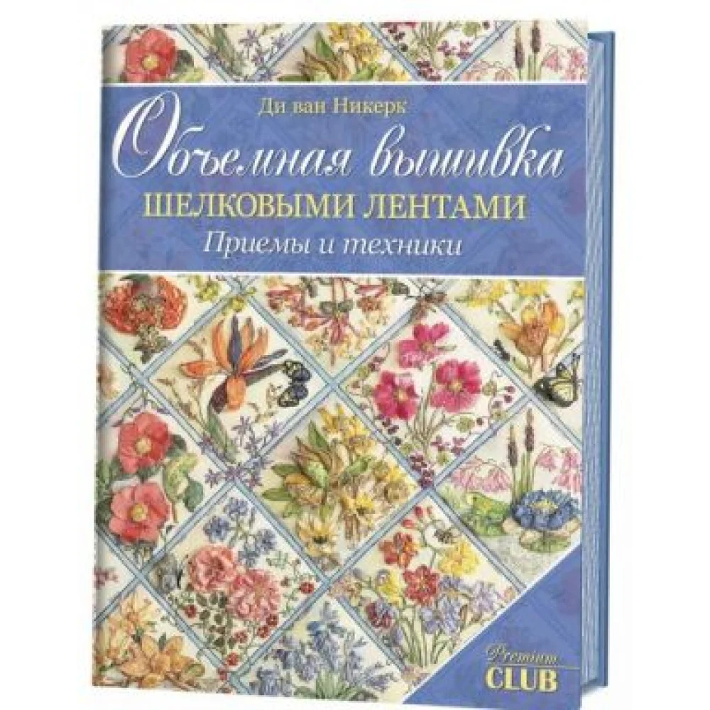 Объемная вышивка шелковыми лентами.Приемы и техники Объемная вышивка шелковыми лентами.Приемы и техники