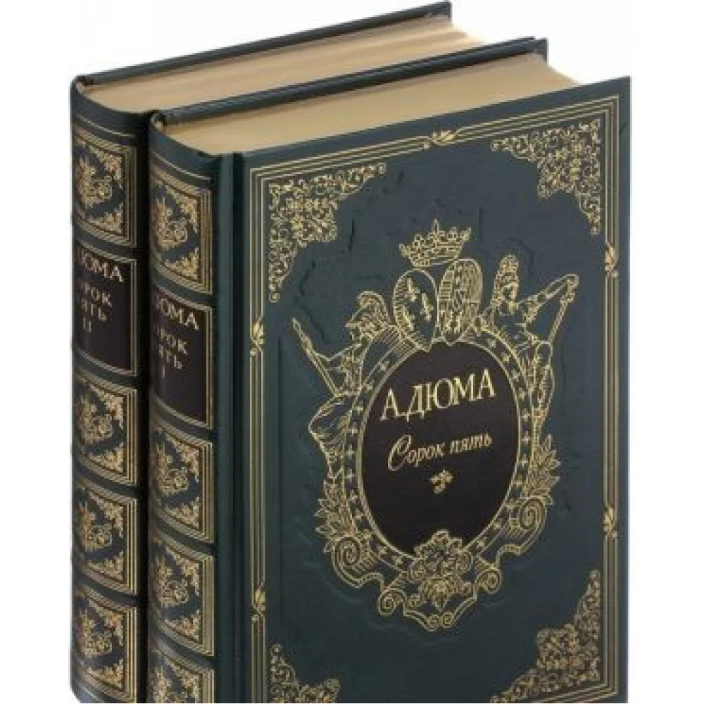 Сорок пять (подарочный комплект в 2 томах из 2 книг) Сорок пять (подарочный комплект в 2 томах из 2 книг)