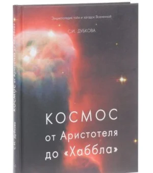 Космос от Аристотеля до "Хаббла"