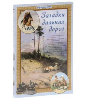 Загадки дальних дорог