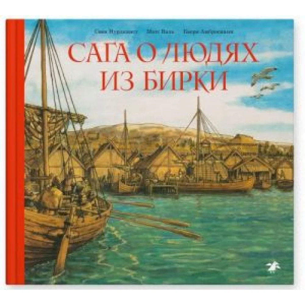 Сага о людях из Бирки Сага о людях из Бирки