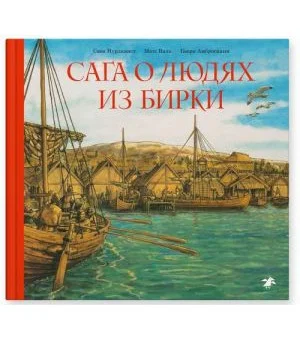 Сага о людях из Бирки
