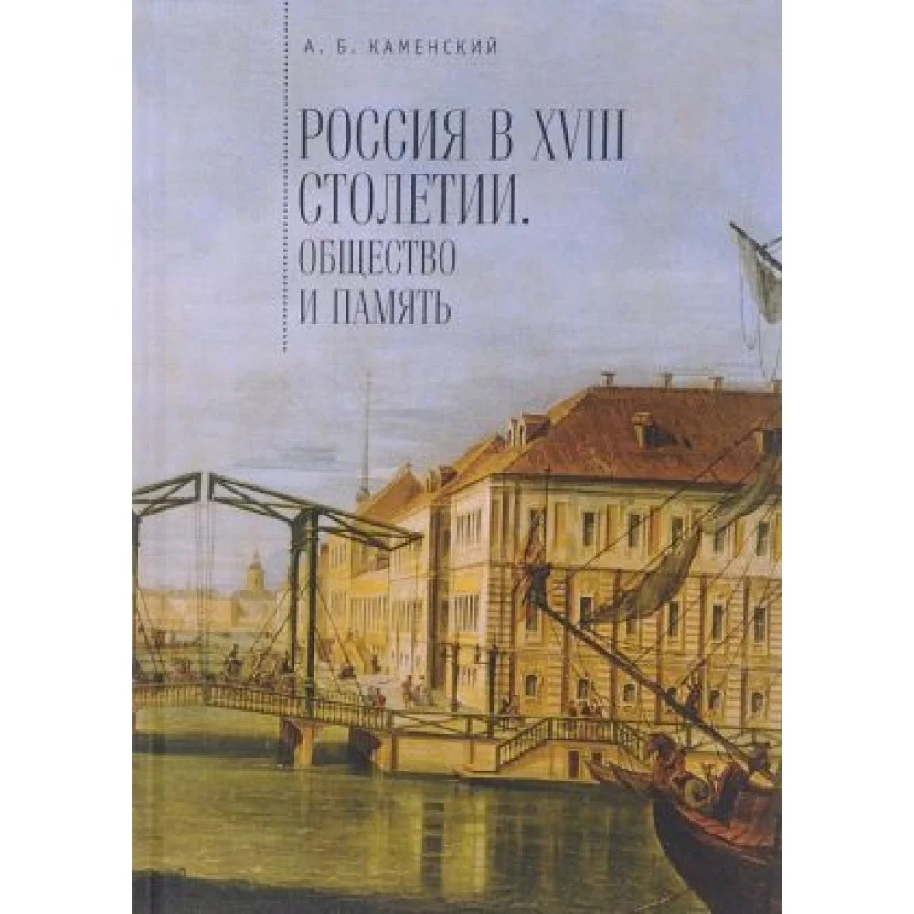 Россия в XVIII столетии: общество и память.Исследования по соц.истории и историч. Россия в XVIII столетии: общество и память.Исследования по соц.истории и историч.