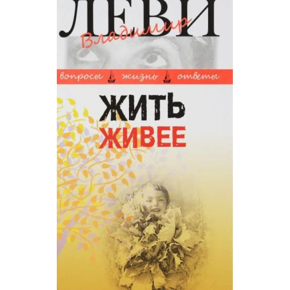Жить живее. Третья книга вопросов и ответов Жить живее. Третья книга вопросов и ответов