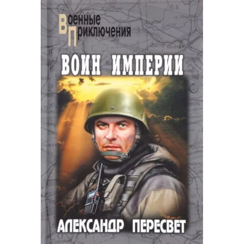 Воин империи Воин империи