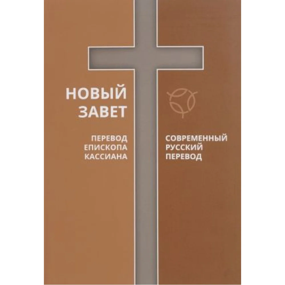 Новый Завет. Перевод Епископа Кассиана. Современный русский перевод Новый Завет. Перевод Епископа Кассиана. Современный русский перевод