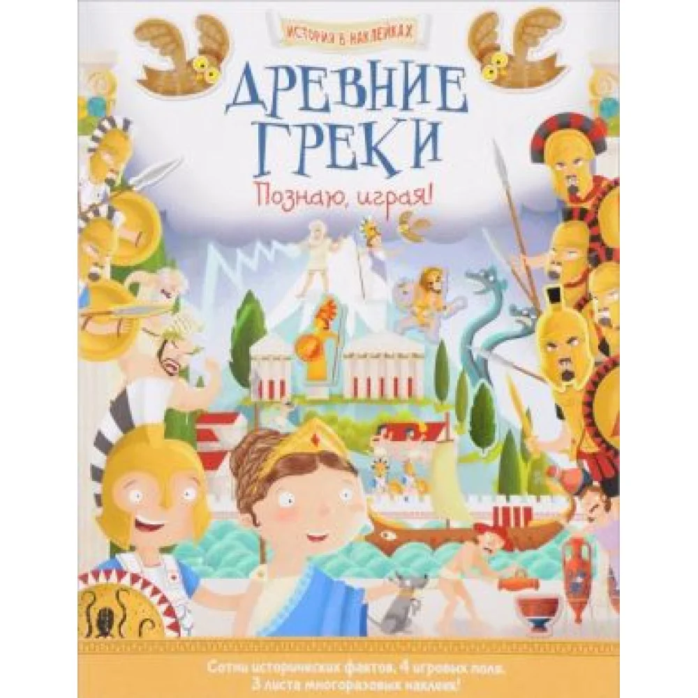 Древние греки. История в наклейках Древние греки. История в наклейках