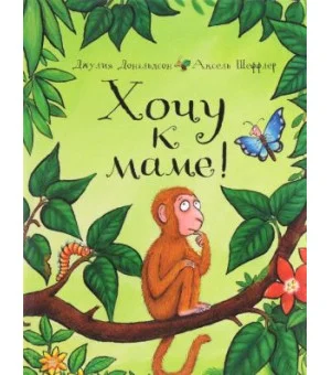 Хочу к маме!