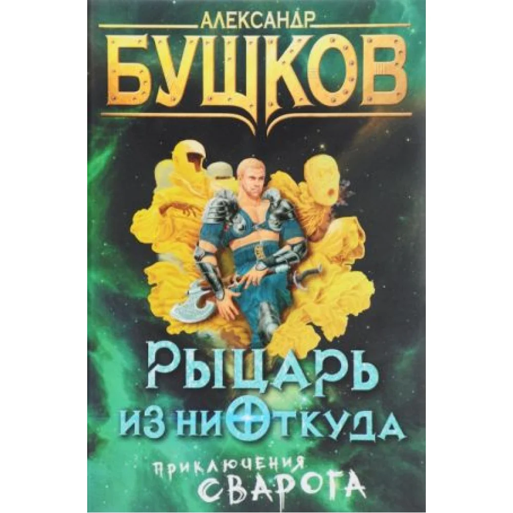 Рыцарь из ниоткуда Рыцарь из ниоткуда