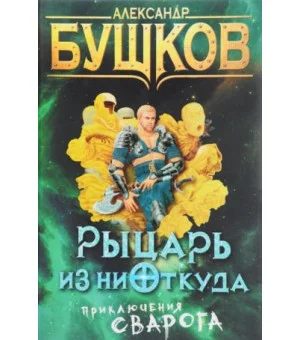 Рыцарь из ниоткуда