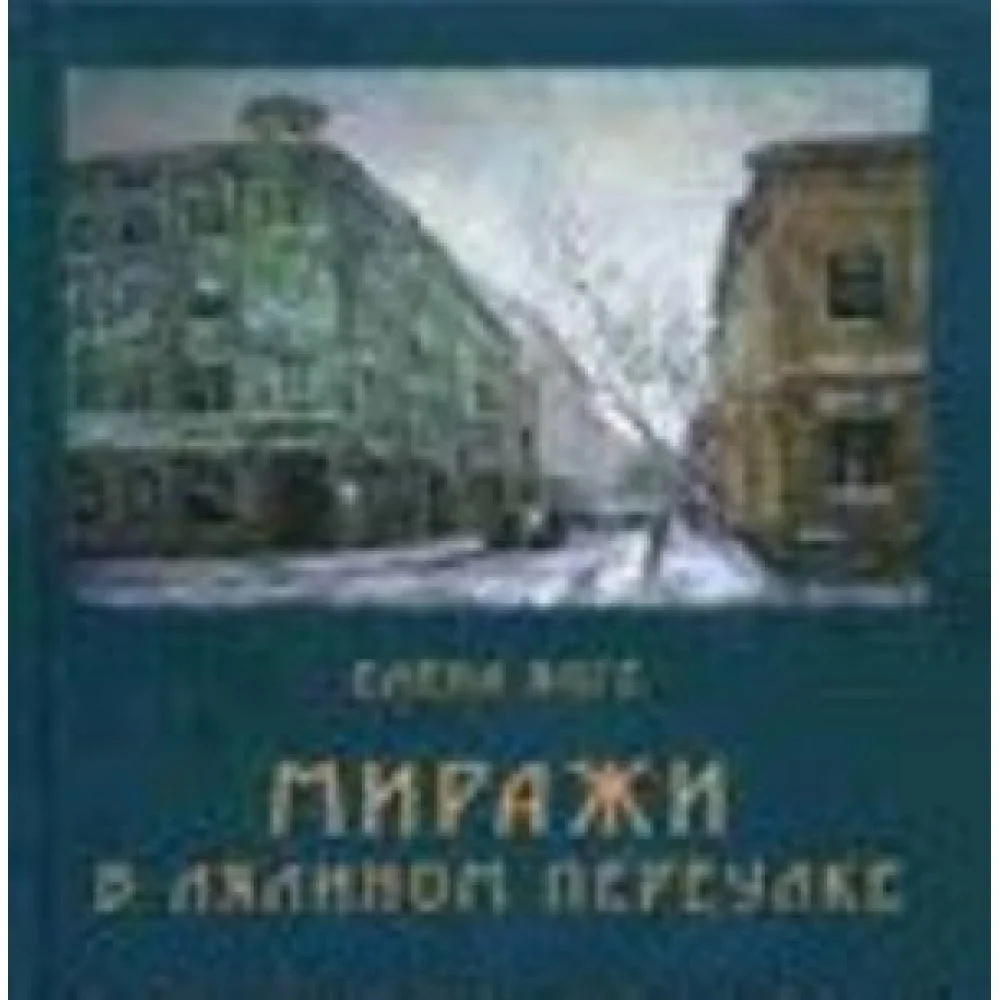 Миражи в Лялином переулке Миражи в Лялином переулке