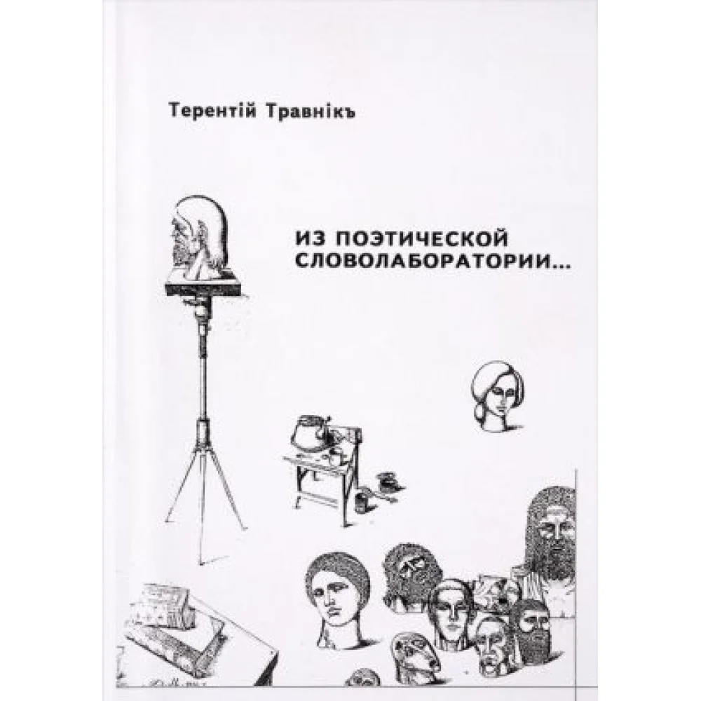 Из поэтической словолаборатории Из поэтической словолаборатории
