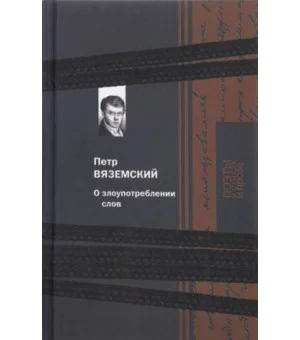 О злоупотреблении слов