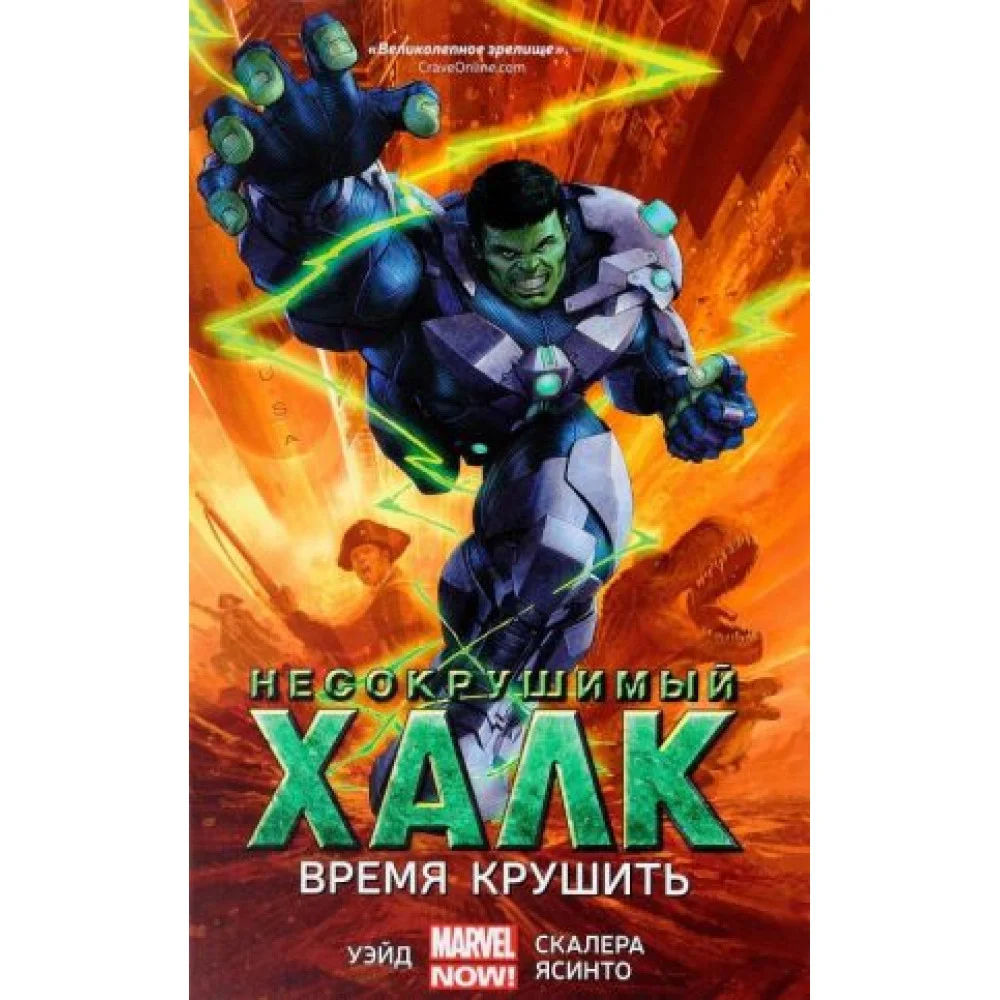 Несокрушимый Халк. Книга 3. Время крушить Несокрушимый Халк. Книга 3. Время крушить