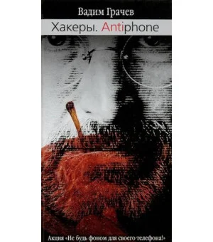 Хакеры. Antiaiphone