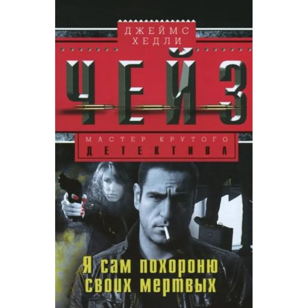 Я сам похороню своих мертвых Я сам похороню своих мертвых