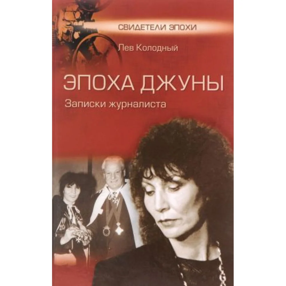 Эпоха Джуны. Записки журналиста Эпоха Джуны. Записки журналиста