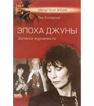 Эпоха Джуны. Записки журналиста