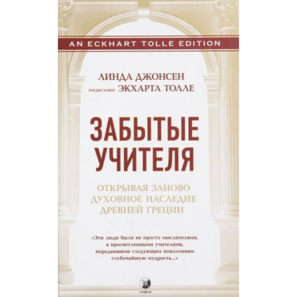 Забытые Учителя. Открывая заново духовное наследие Древней Греции Забытые Учителя. Открывая заново духовное наследие Древней Греции