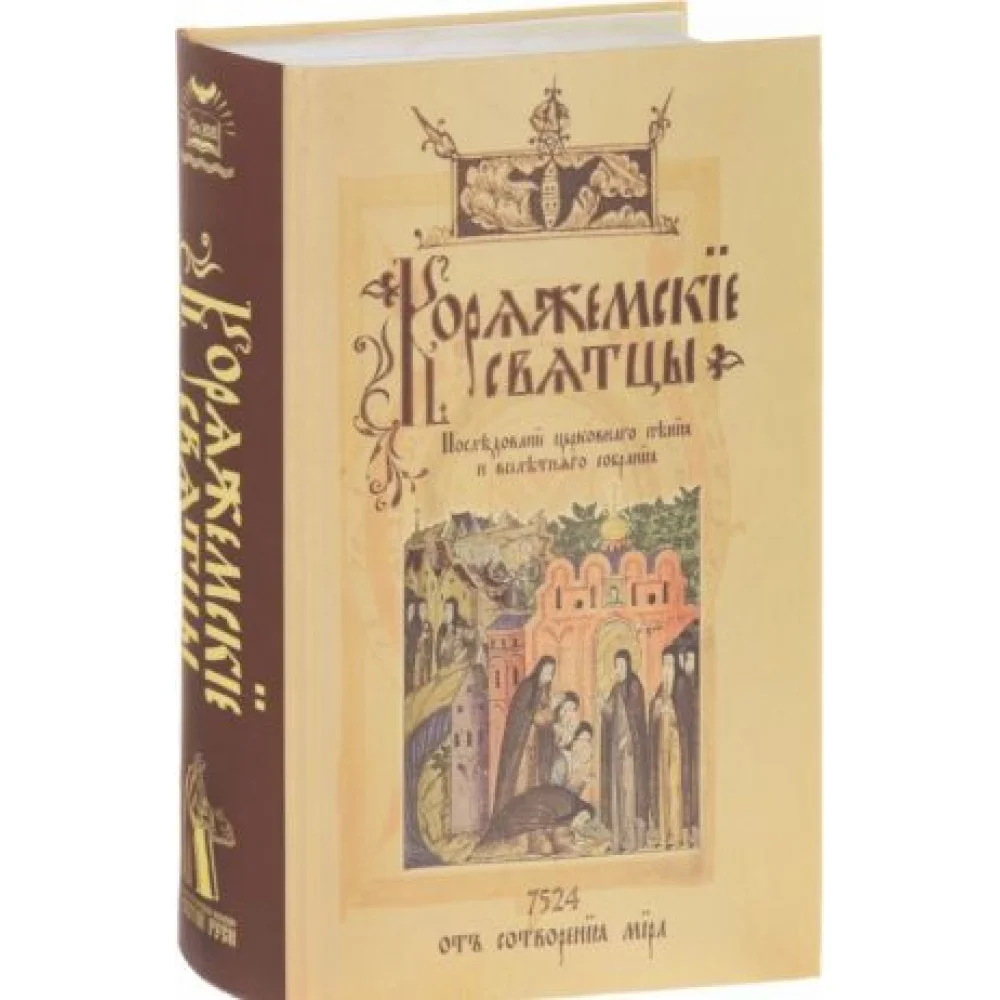 Коряжемские святцы. С комментариями и пояснениями Коряжемские святцы. С комментариями и пояснениями