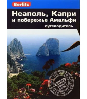 Неаполь, Капри и побережье Амальфи. Путеводитель