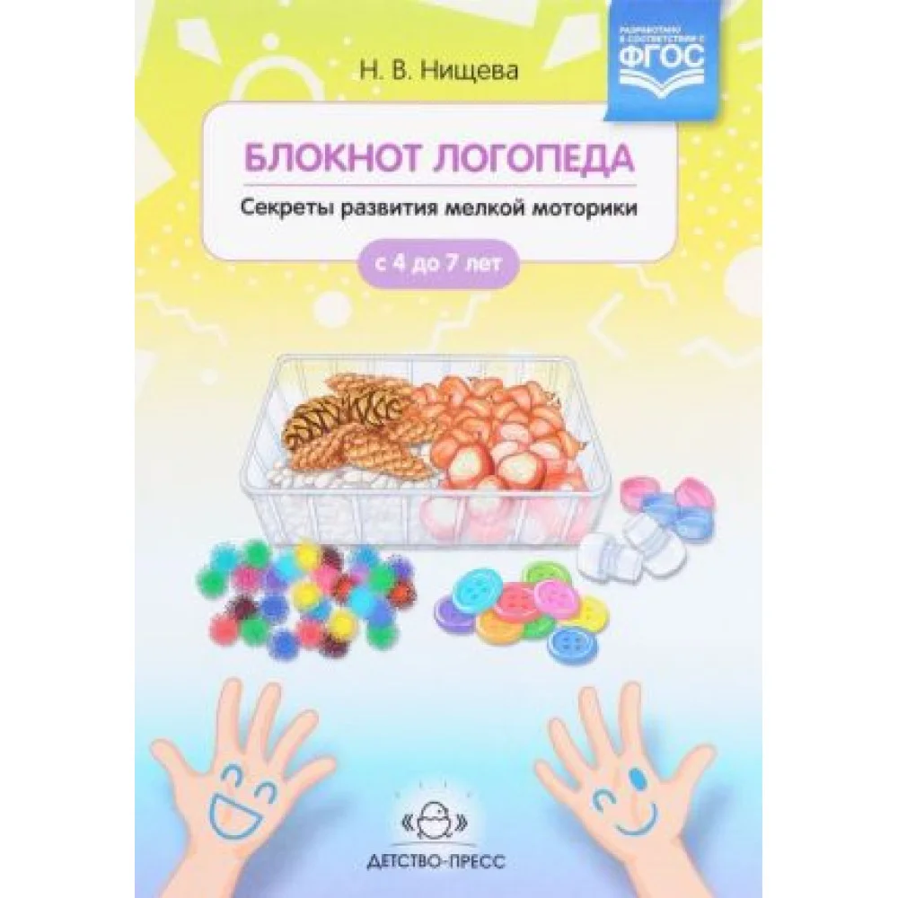 Блокнот логопеда. Секреты развития мелкой моторики Блокнот логопеда. Секреты развития мелкой моторики