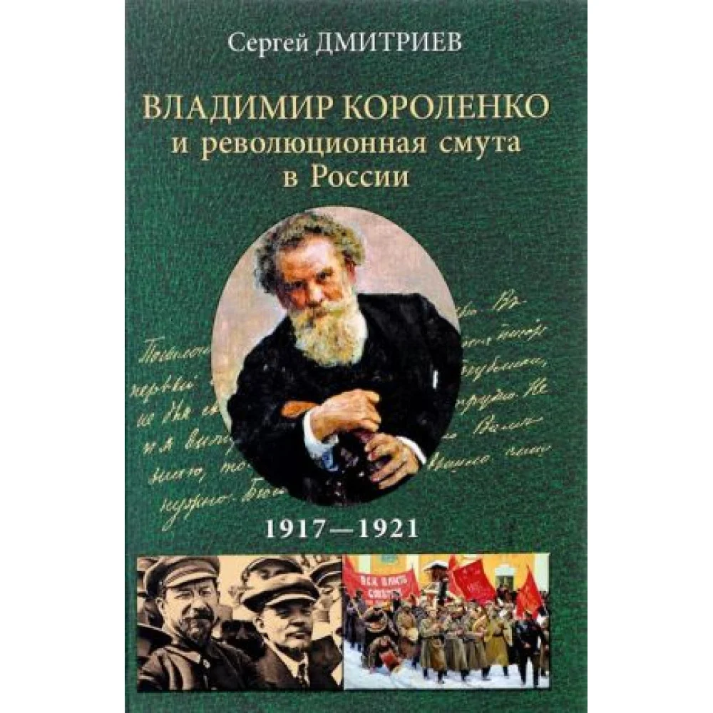 Владимир Короленко и революционная смута в России. 1917 - 1921. От Первой мировой до красного террора и НЭПа Владимир Короленко и революционная смута в России. 1917 - 1921. От Первой мировой до красного террора и НЭПа