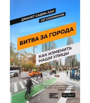 Битва за города. Как изменить наши улицы. Революционные идеи в градостроении