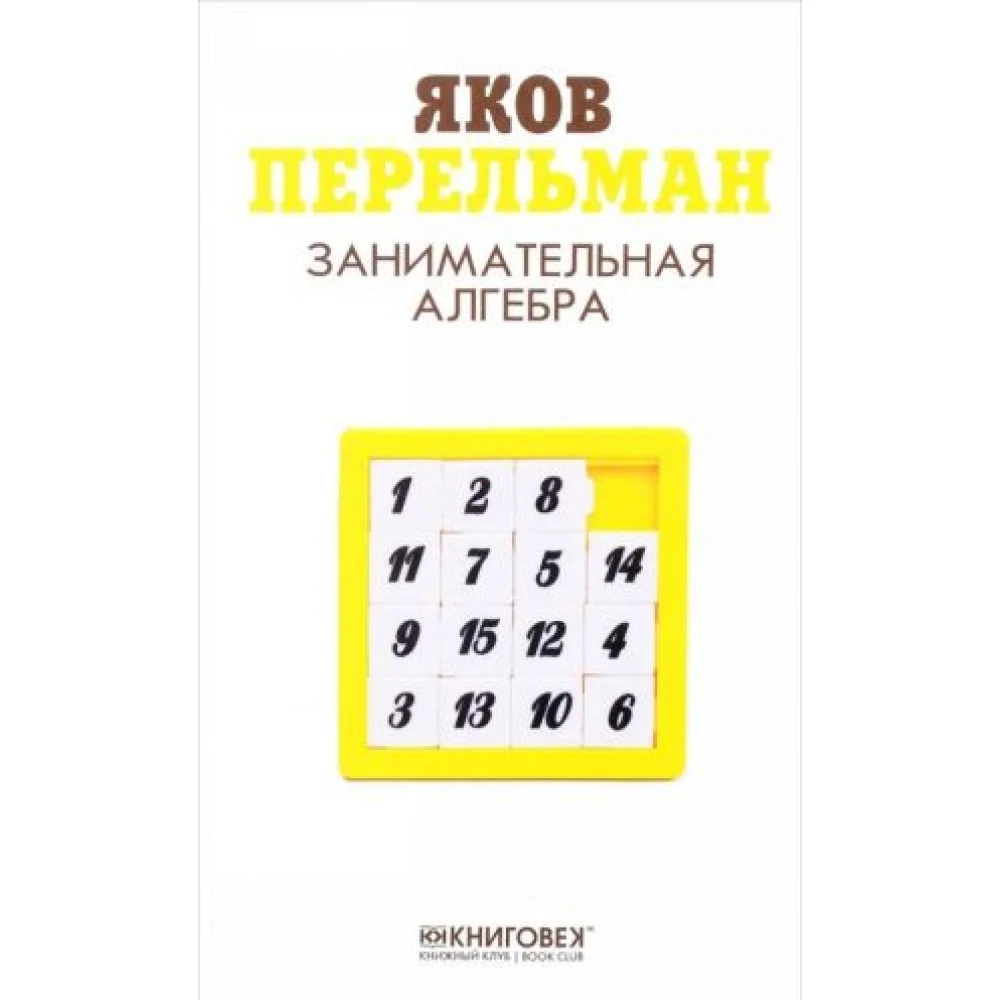 Занимательная алгебра Занимательная алгебра