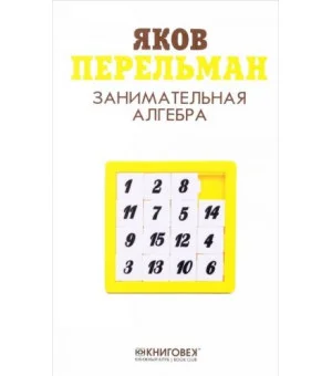 Занимательная алгебра