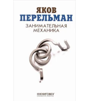 Занимательная механика