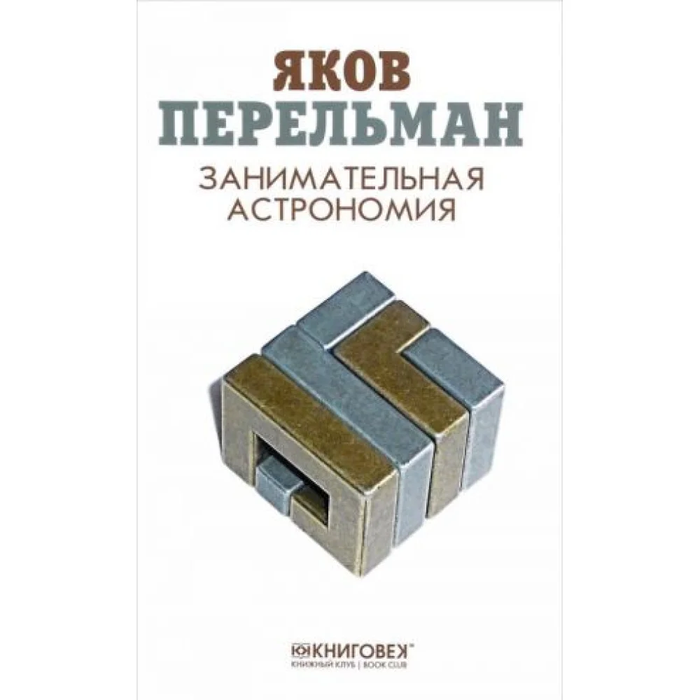 Занимательная астрономия Занимательная астрономия