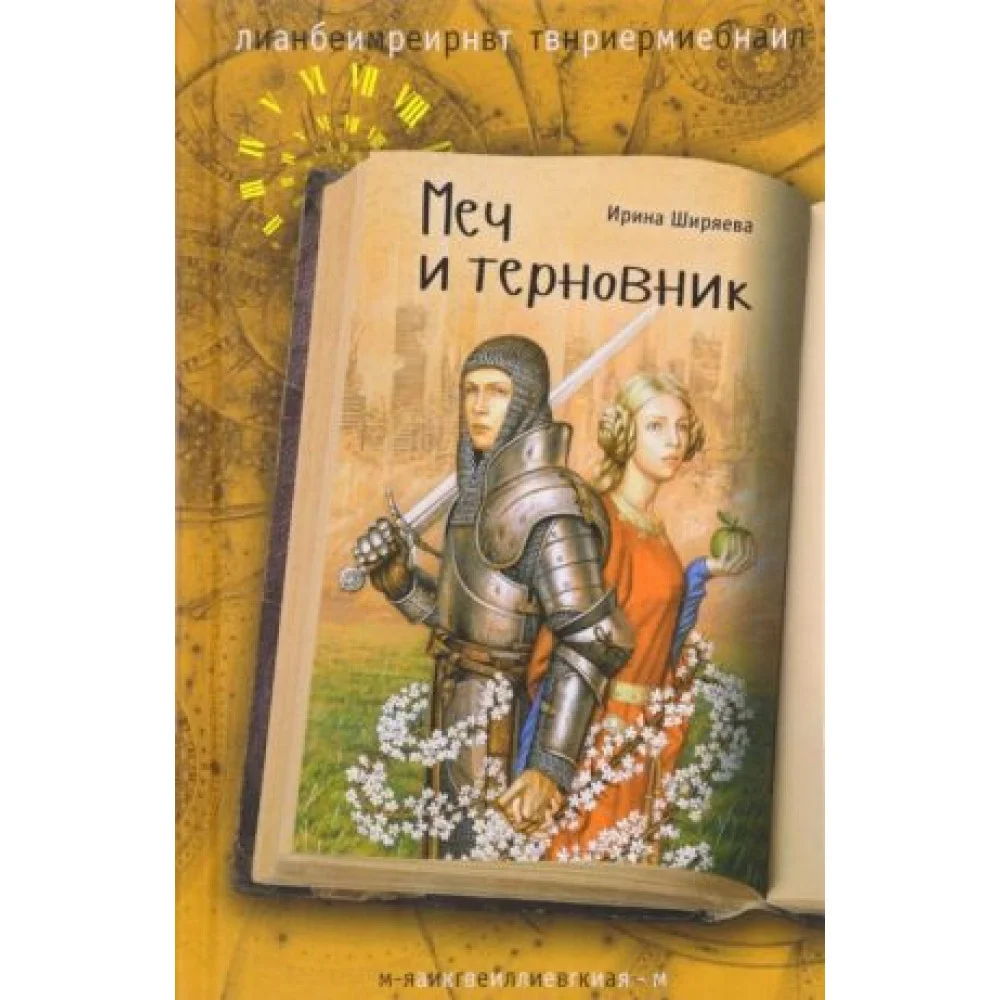 Меч и терновник Меч и терновник