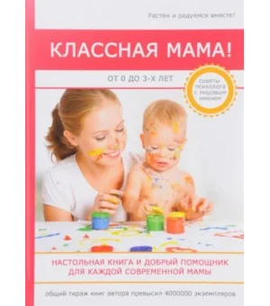 Классная мама! От 0 до 3 лет