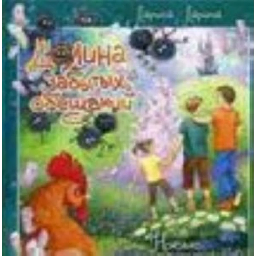 Долина забытых обещаний. Новые приключения в Ух-Чудиновке Долина забытых обещаний. Новые приключения в Ух-Чудиновке