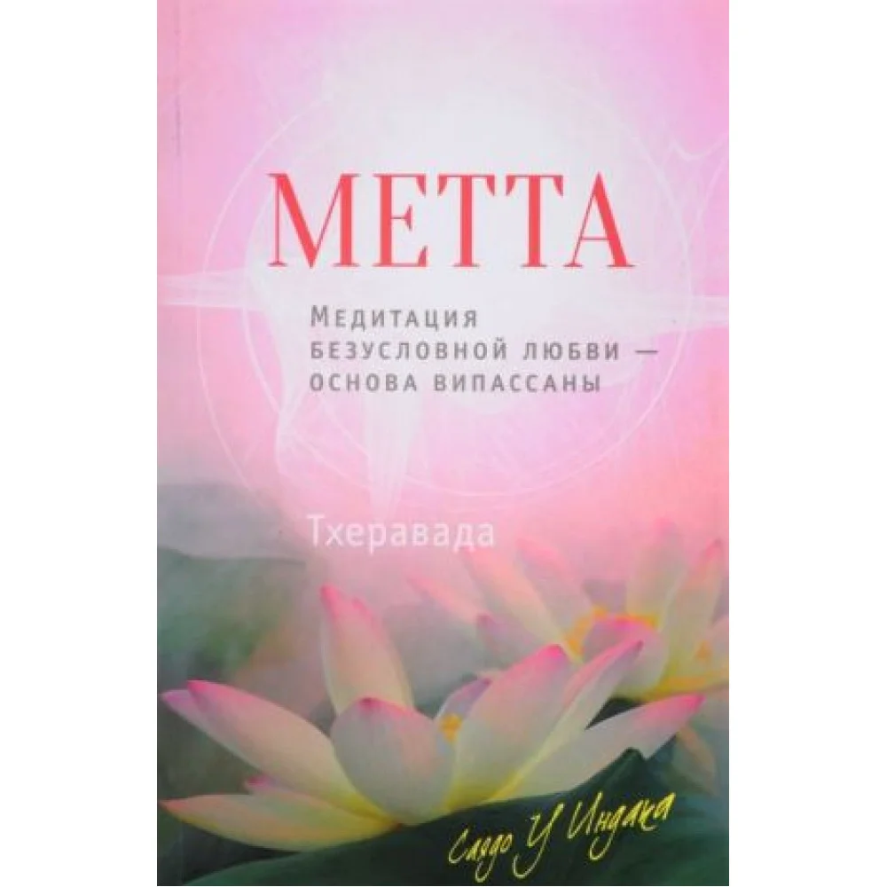 Метта. Медитация безусловной любви - основа випассаны Метта. Медитация безусловной любви - основа випассаны