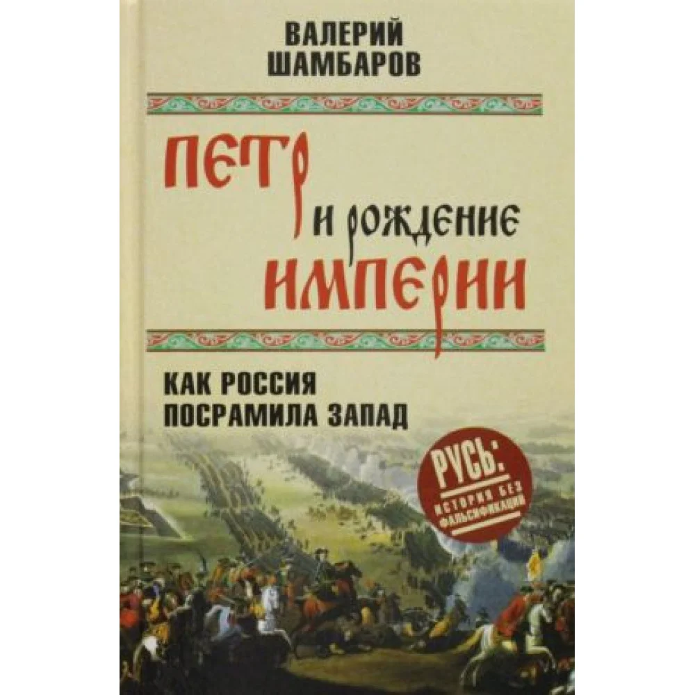 Петр и рождение империи. Как Россия посрамила Запад Петр и рождение империи. Как Россия посрамила Запад