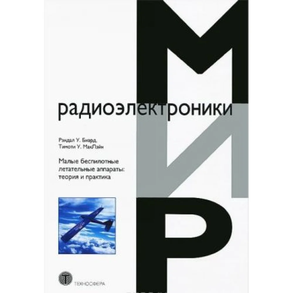 Малые беспилотные летательные аппараты. Теория и практика Малые беспилотные летательные аппараты. Теория и практика