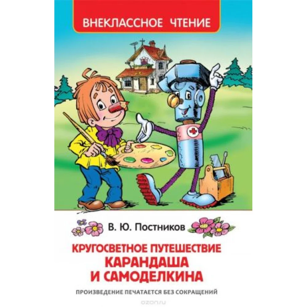 Путешествие Карандаша и Самоделкина Путешествие Карандаша и Самоделкина