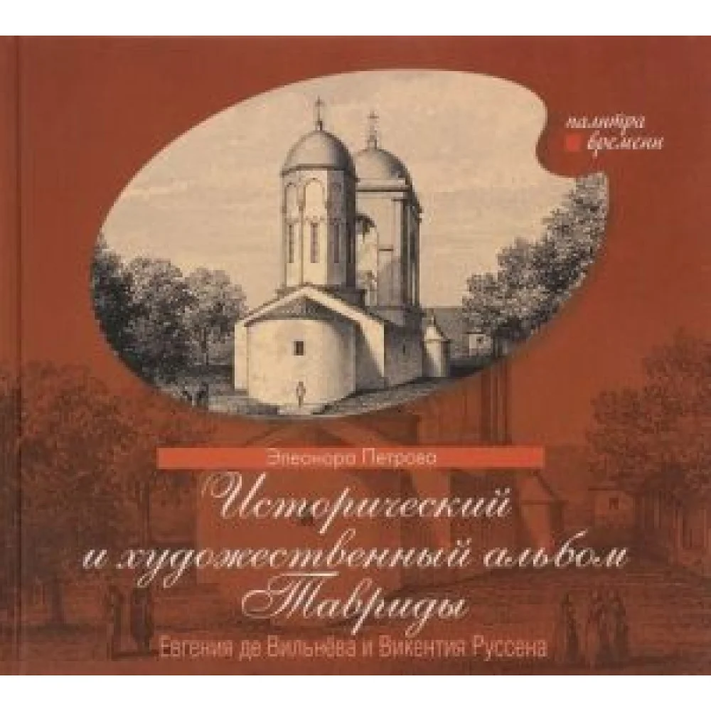 Исторический и художественный альбом Тавриды Евгения де Вильнёва и Викентия Руссена Исторический и художественный альбом Тавриды Евгения де Вильнёва и Викентия Руссена