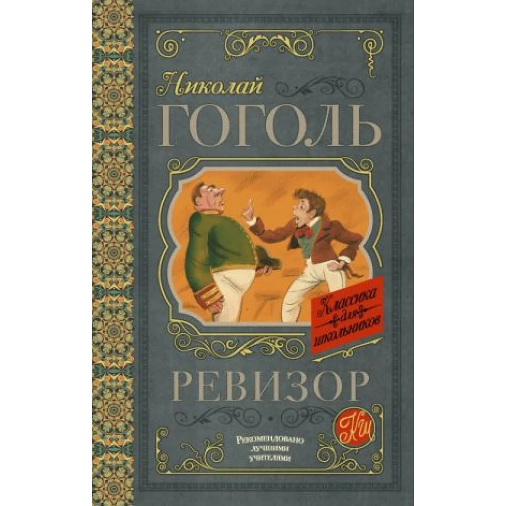 Ревизор Ревизор