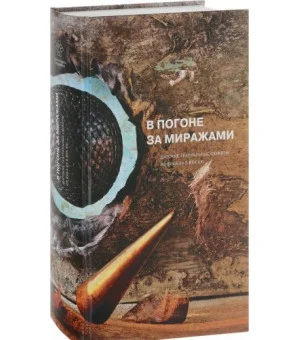 В погоне за миражами. Датские театральные сюжеты. Из века XX в век XXI