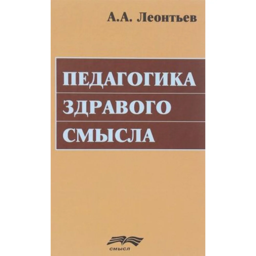 Педагогика здравого смысла. Избранные работы по философии образования и педагогической психологии