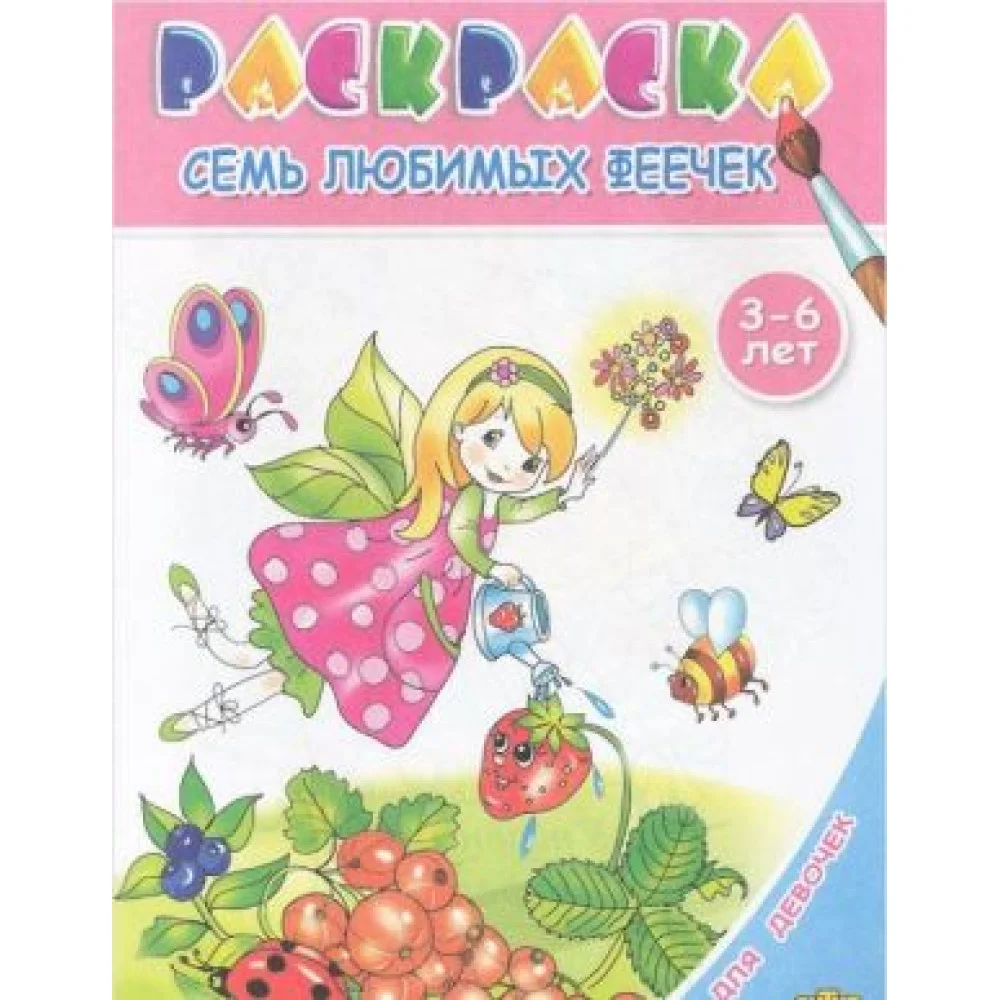 Семь любимых феечек. Раскраска. 3-6 лет Семь любимых феечек. Раскраска. 3-6 лет