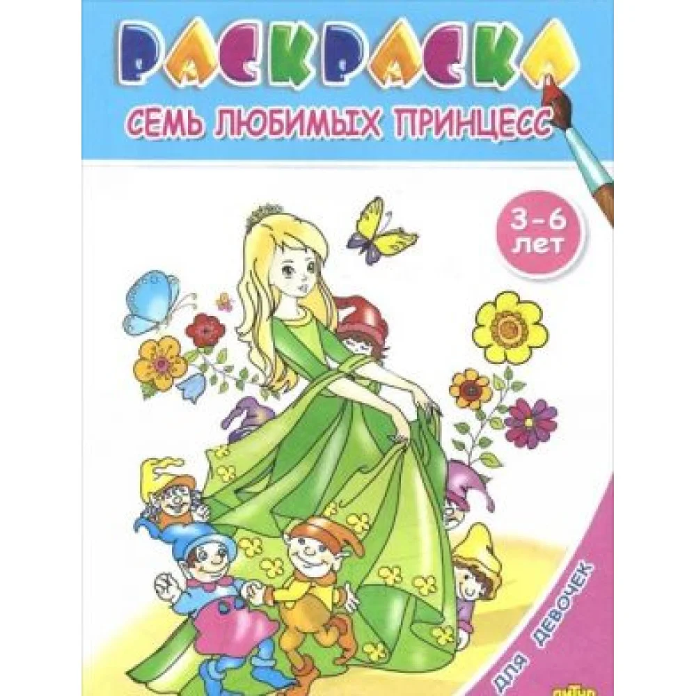 Семь любимых принцесс. Раскраска. 3-6 лет Семь любимых принцесс. Раскраска. 3-6 лет